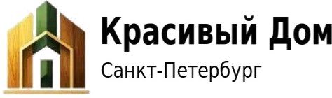 Красивый дом