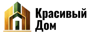 Красивый Дом
