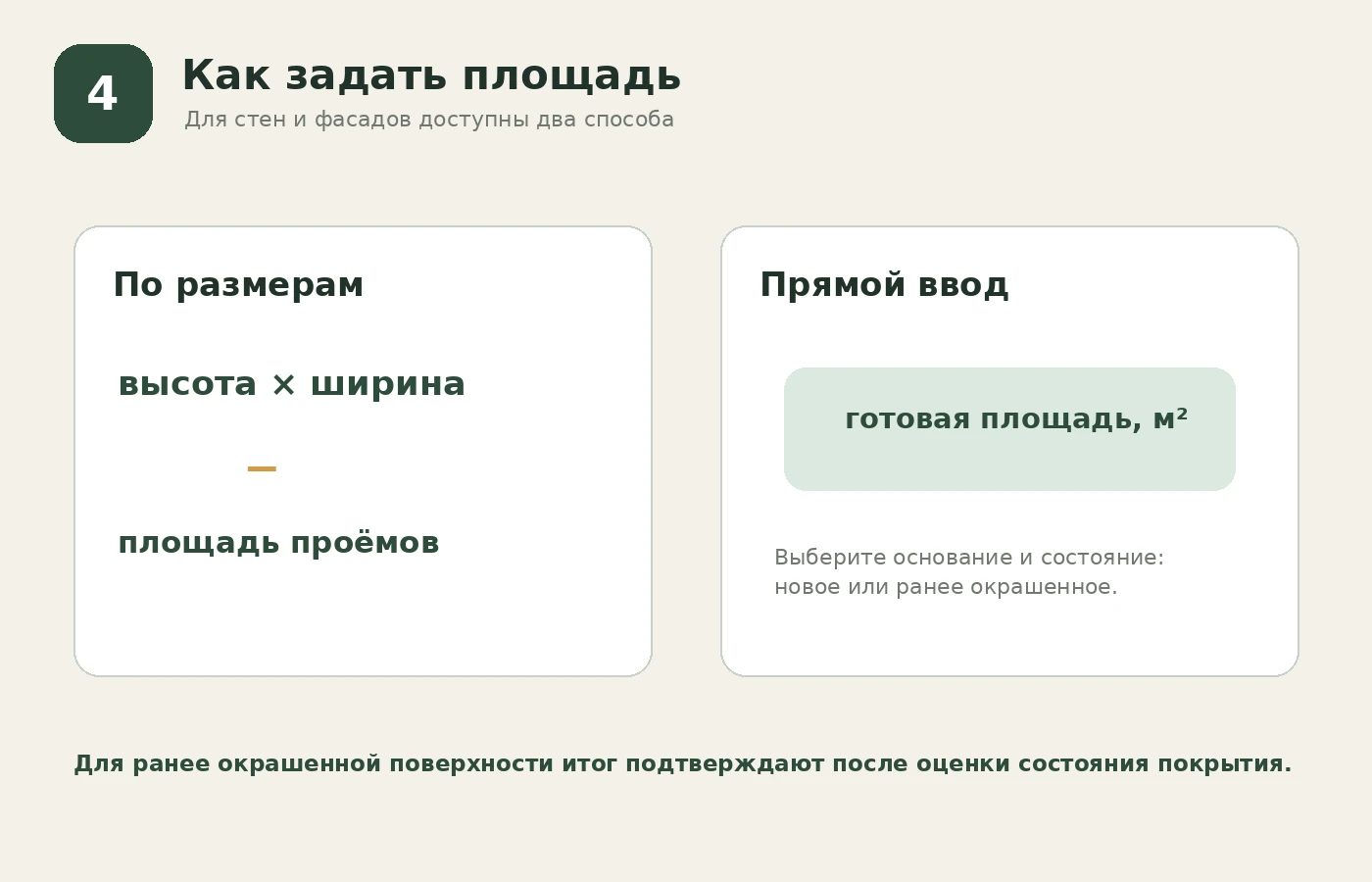 Ввод площади стен по размерам или готовым количеством квадратных метров